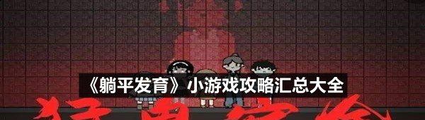 《躺平发育》小游戏攻略汇总大全