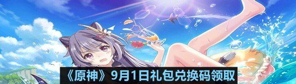 《原神》9月1日礼包兑换码领取