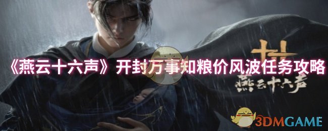 《燕云十六声》开封万事知粮价风波任务攻略