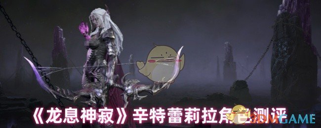 《龙息神寂》辛特蕾莉拉角色测评