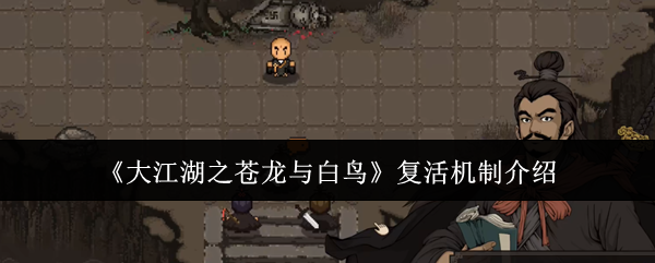 《大江湖之苍龙与白鸟》复活机制介绍