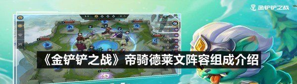 《金铲铲之战》帝骑德莱文阵容组成介绍