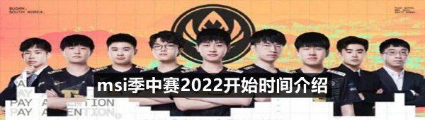 《英雄联盟》msi季中赛2022开始时间介绍
