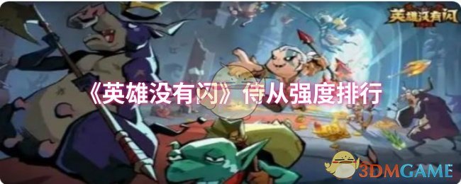 《英雄没有闪》侍从强度排行