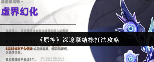 《原神》深邃摹结株打法攻略
