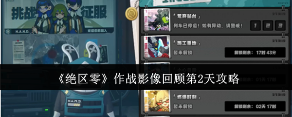 《绝区零》作战影像回顾第2天攻略