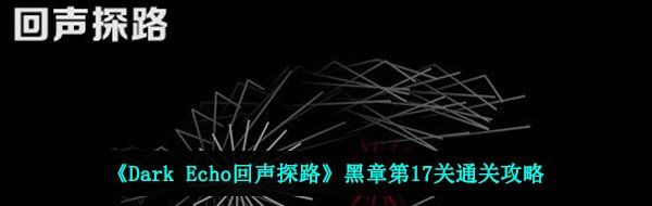 《Dark Echo回声探路》黑章第17关通关攻略