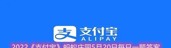 2022《支付宝》蚂蚁庄园5月20日每日一题答案