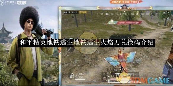 《和平精英》地铁逃生火焰刀兑换码介绍