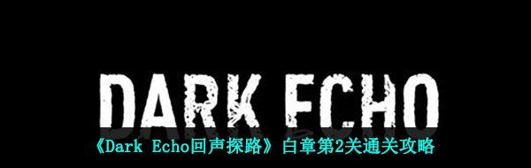 《Dark Echo回声探路》白章第2关通关攻略