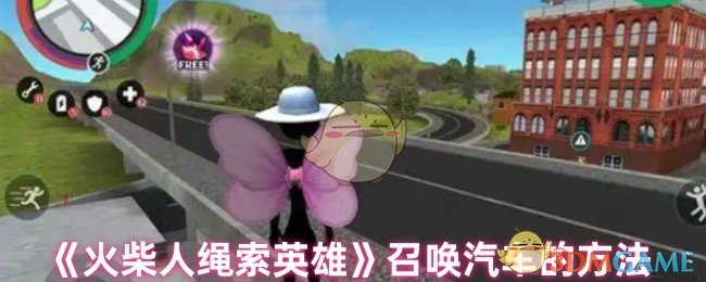 《火柴人绳索英雄》召唤汽车的方法