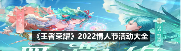 《王者荣耀》2022情人节活动大全