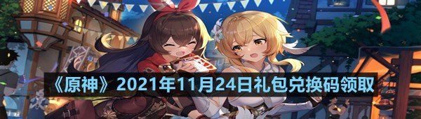 《原神》2021年11月24日礼包兑换码领取