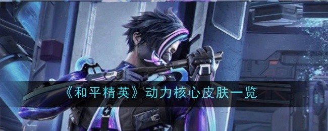 《和平精英》动力核心皮肤一览