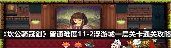 《坎公骑冠剑》普通难度11-2浮游城一层关卡通关攻略
