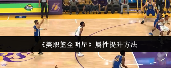 《美职篮全明星》属性提升方法