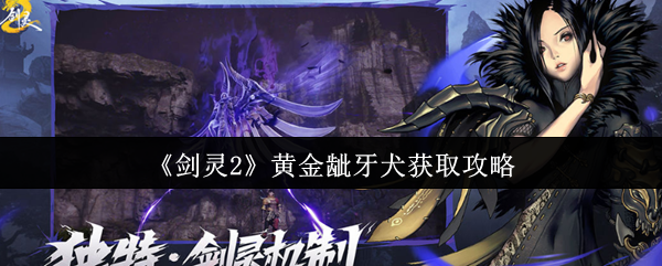 《剑灵2》黄金龇牙犬获取攻略