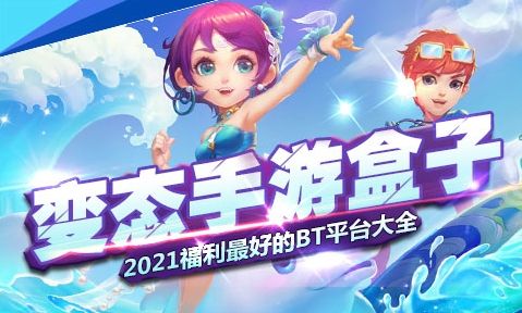 手游变态盒子app推荐合集 十大变态手游盒子app排行榜