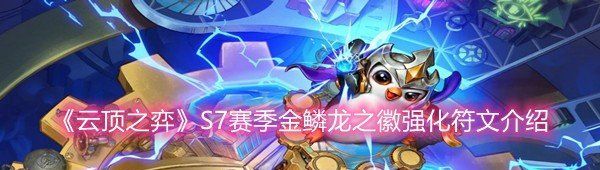 《云顶之弈》S7赛季金鳞龙之徽强化符文介绍