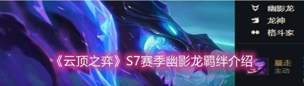 《云顶之弈》S7赛季幽影龙羁绊介绍