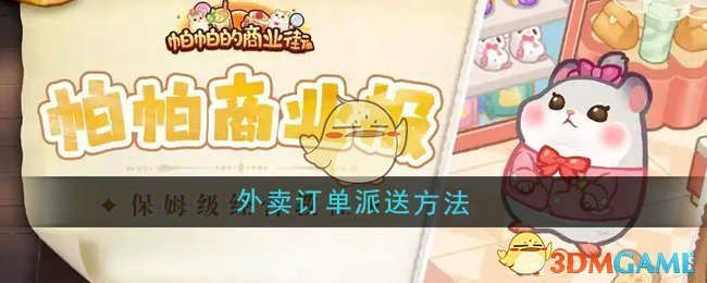 《帕帕的商业街》外卖订单派送方法