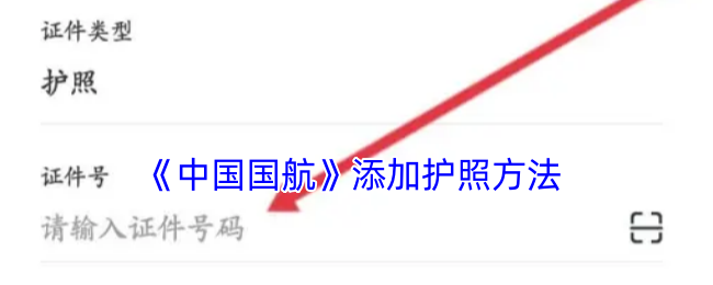 《中国国航》添加护照方法