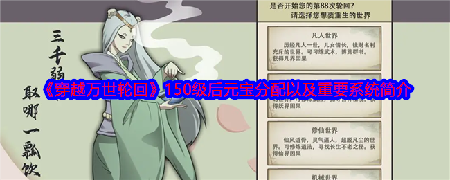 《穿越万世轮回》150级后元宝分配以及重要系统简介