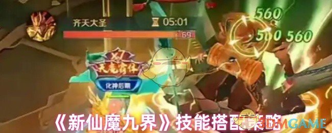 《新仙魔九界》技能搭配策略