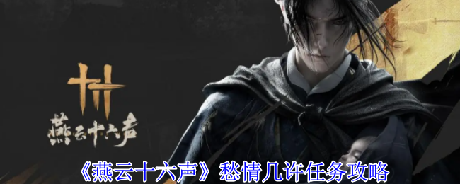 《燕云十六声》愁情几许任务攻略