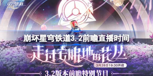 崩坏星穹铁道3.2前瞻直播时间 崩铁3.2前瞻直播什么时候