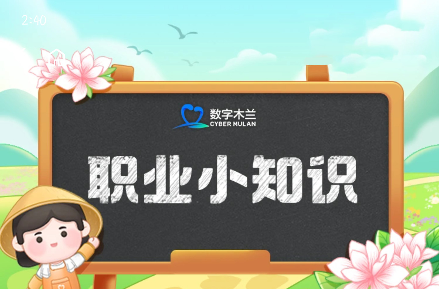 蚂蚁新村2025年2月20日答案 蚂蚁新村今日答案最新2.20