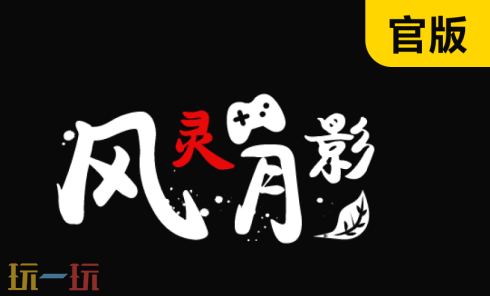 风灵月影如何使用？风灵月影正版使用超详细教程