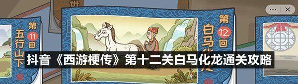 抖音《西游梗传》第十二关白马化龙通关攻略