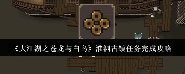 《大江湖之苍龙与白鸟》淮泗古镇任务完成攻略