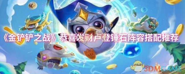 《金铲铲之战》恭喜发财卢登锤石阵容搭配推荐