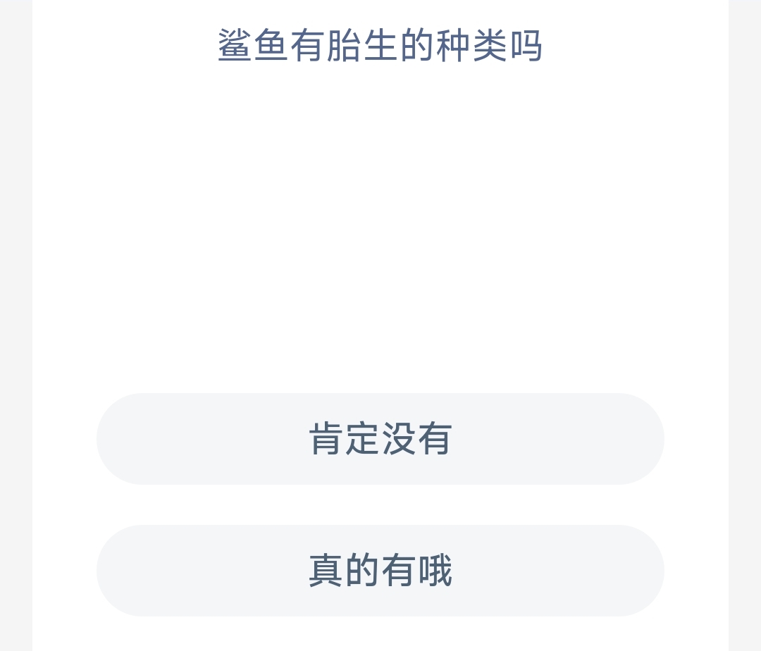 鲨鱼有胎生的种类吗 最新神奇海洋答案3月11日