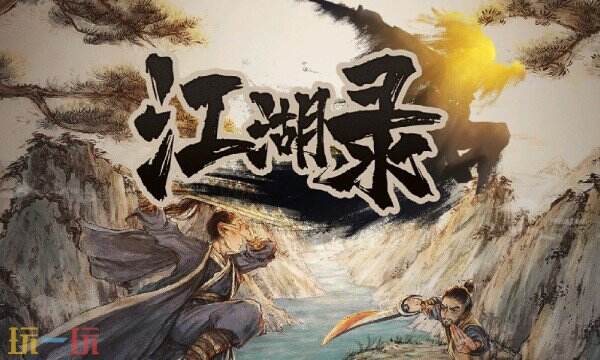 江湖录修改器2025最新 江湖录修改器风灵月影正版
