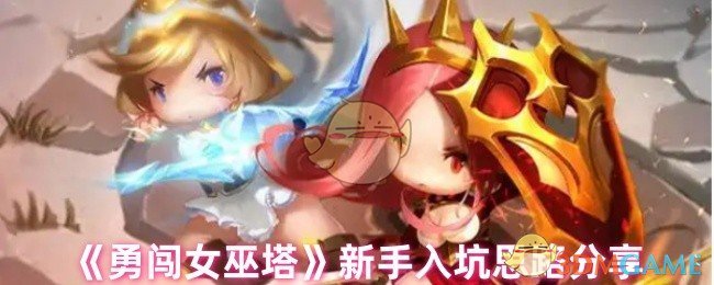 《勇闯女巫塔》新手入坑思路分享