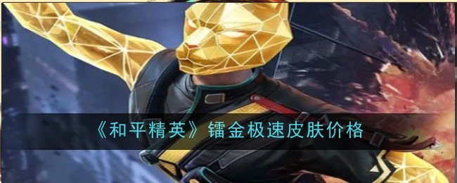 《和平精英》镭金极速皮肤价格