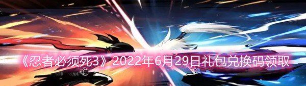 《忍者必须死3》2022年6月29日礼包兑换码领取