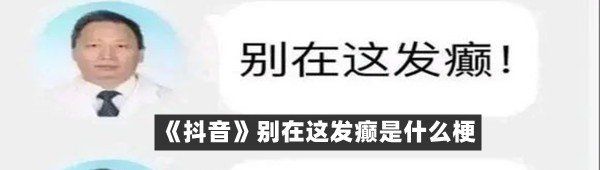 《抖音》别在这发癫是什么梗