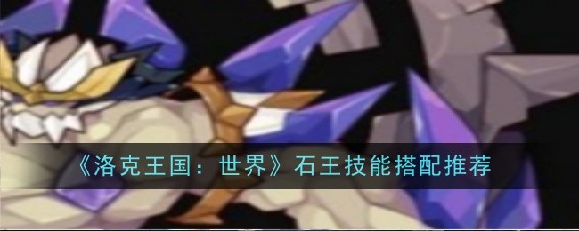 《洛克王国：世界》石王技能搭配推荐