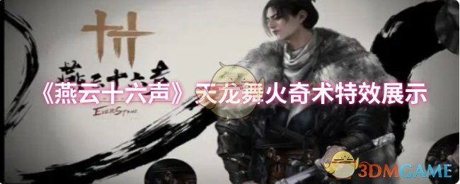 《燕云十六声》天龙舞火奇术特效展示
