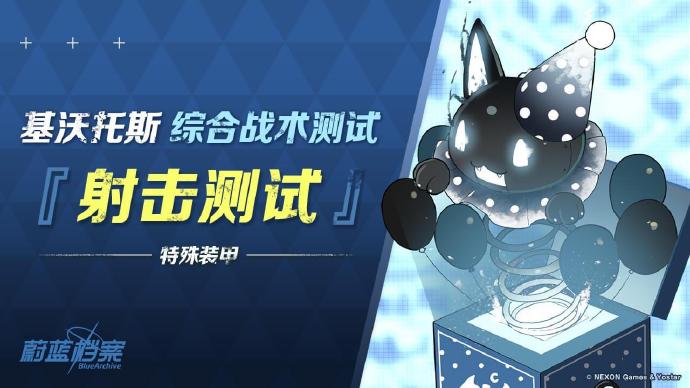 《蔚蓝档案》综合战术测试 • 射击测试即将开启，可获得“综合战术测试奖币”兑换奖励