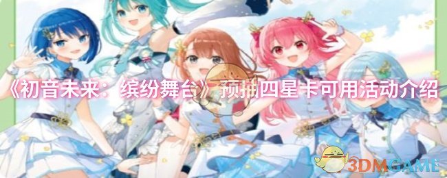 《初音未来：缤纷舞台》预抽四星卡可用活动介绍