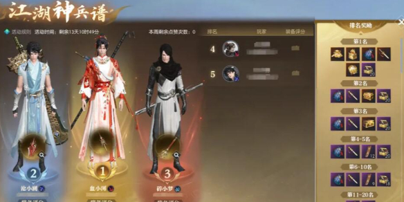 《逆水寒》黄金服江湖神兵谱神兵比拼活动介绍