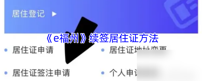 《e福州》续签居住证方法