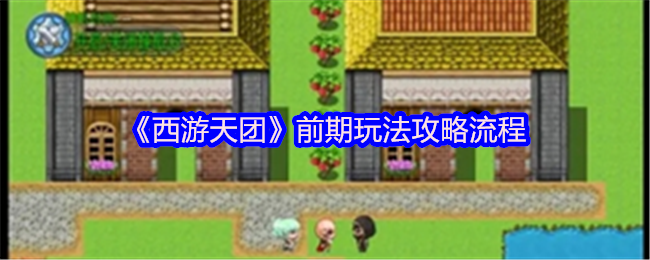 《西游天团》前期玩法攻略流程