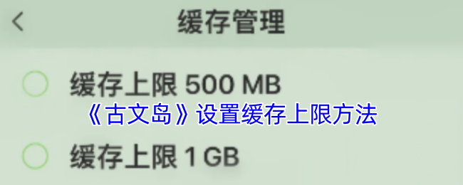 《古文岛》设置缓存上限方法