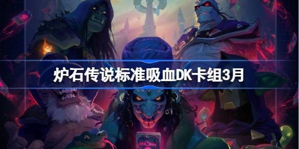 炉石传说标准吸血DK卡组代码 炉石传说标准吸血DK推荐3月